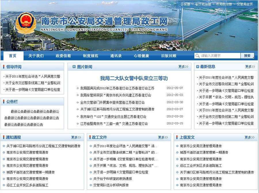 南京交管政工信息网