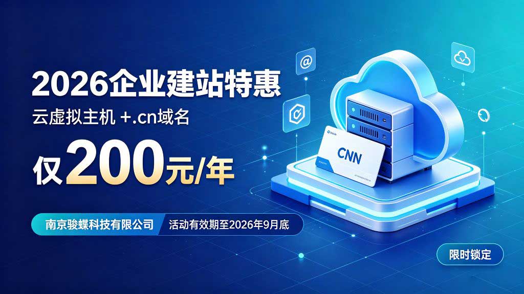 企业建站优选|南京骏蝶科技 2026 限时特惠,云虚拟主机+.cn 域名整套仅 200 元 / 年